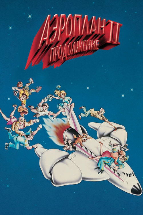Airplane II: The Sequel poster