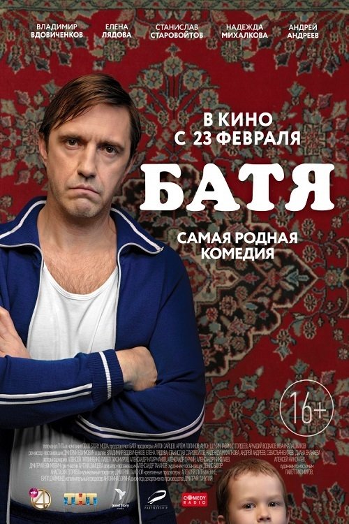Батя movie poster player