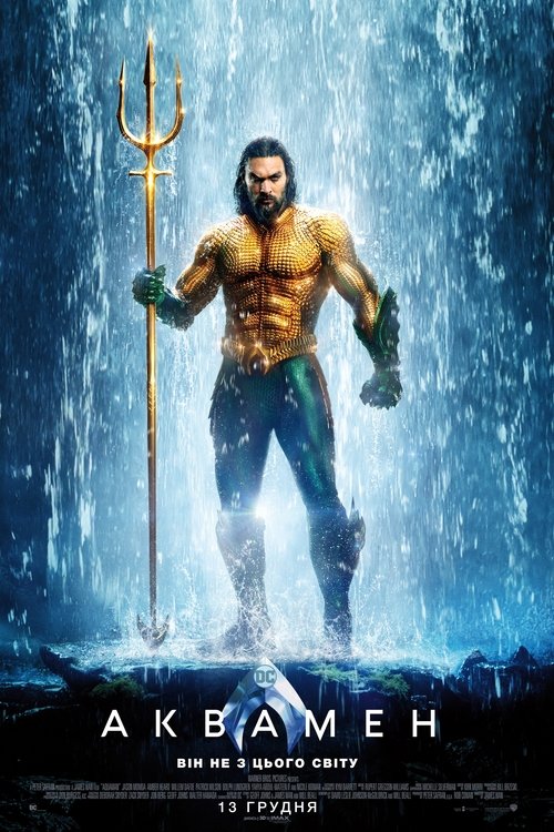 Аквамен / Aquaman (2018) TMDB poster