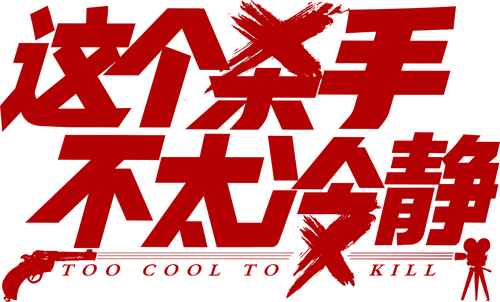 这个杀手不太冷静