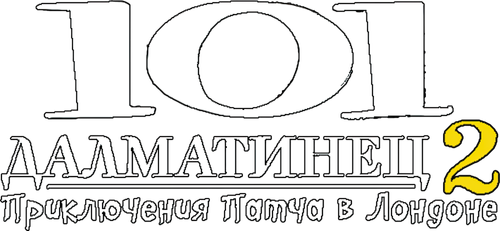 101 далматинец 2: Приключения Патча в Лондоне