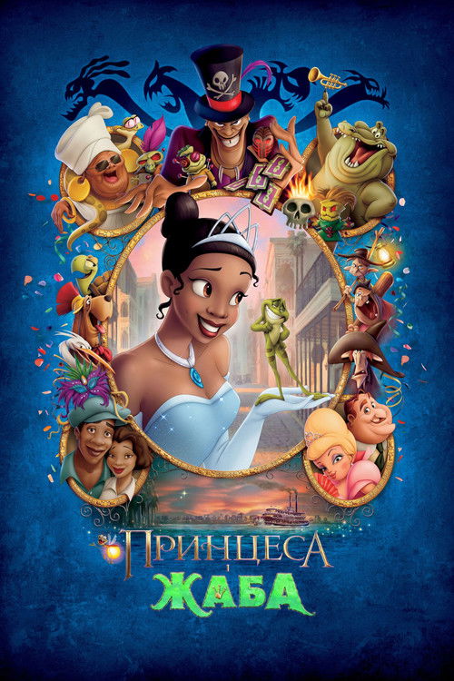 Принцеса і жаба / The Princess and the Frog (2009) TMDB poster