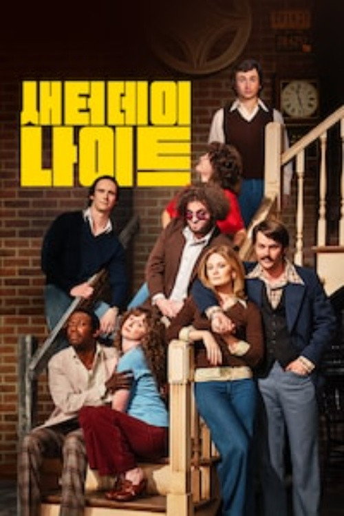 새터데이 나이트 poster