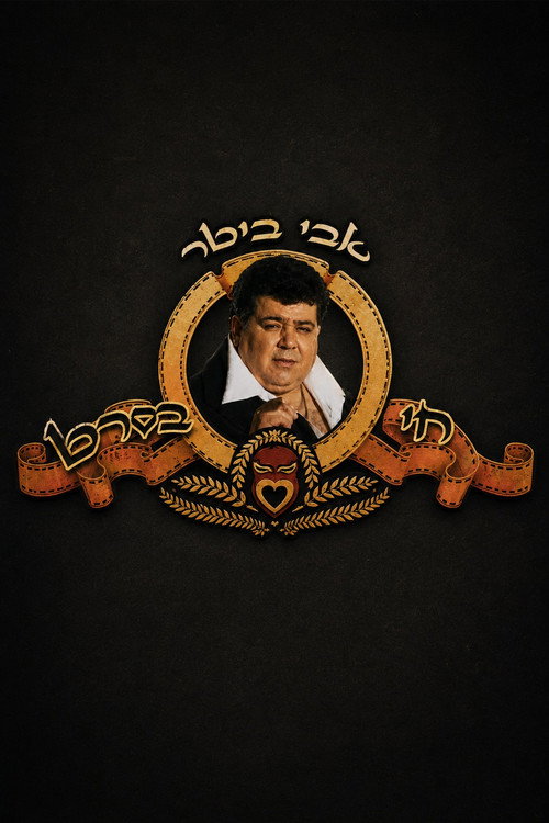 אבי ביטר חי בסרט