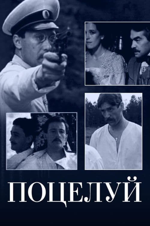 Поцелуй (1983) poster