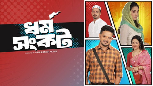 ধর্ম সংকট — Fondos 2