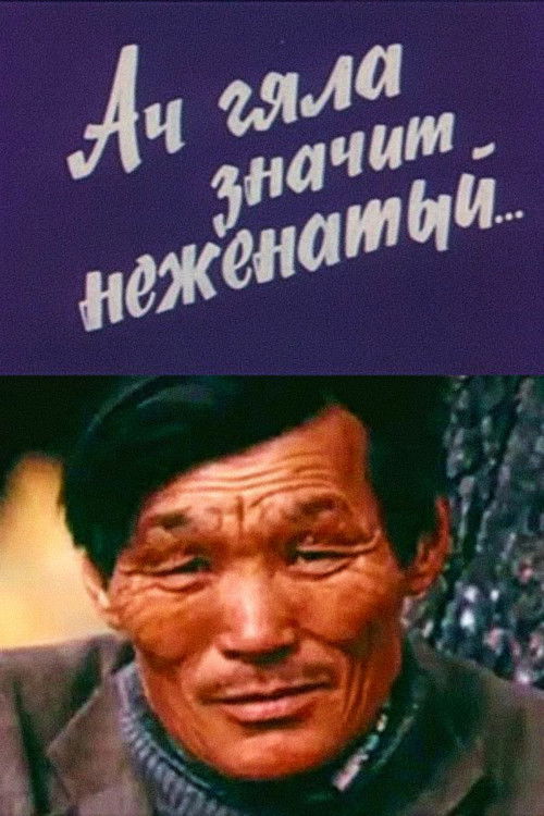 Ач гяла значит неженатый