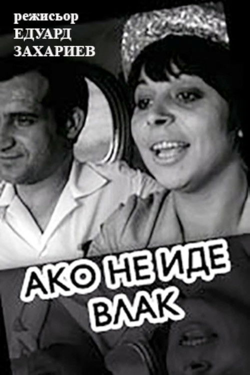 Ако не иде влак