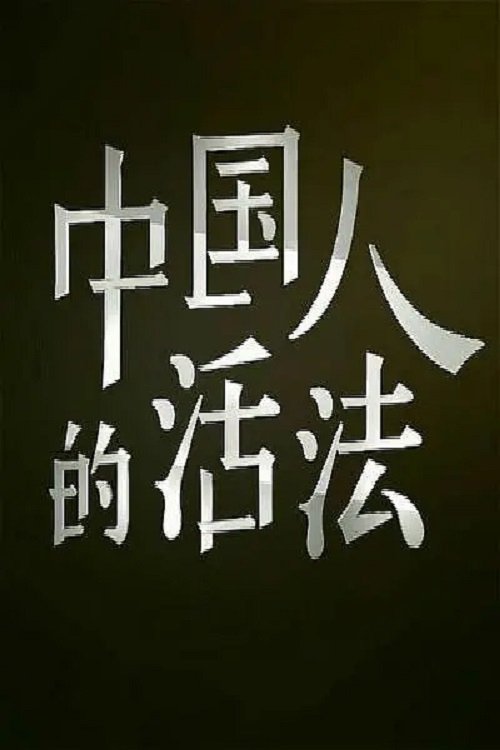 中国人的活法 (2015) poster