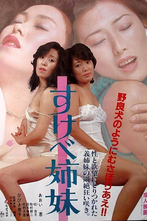 Poster すけべ姉妹 1985