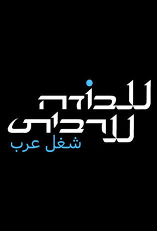 Escena 5 de עבודה ערבית