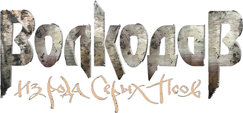 Волкодав из рода Серых Псов