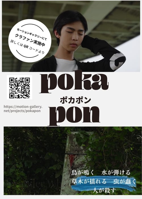 ポカポン
