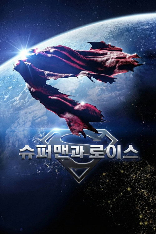 슈퍼맨과 로이스 시즌 4 포스터