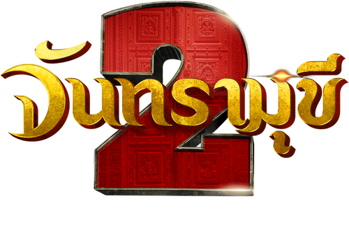 சந்திரமுகி 2