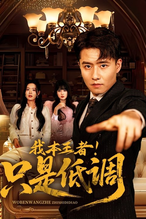 我本王者！只是低调