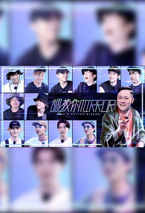 調教你MIRROR