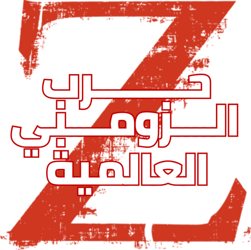 لوجو World War Z