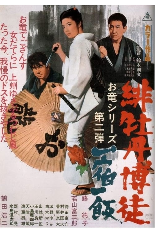 Lady Yakuza Red Peony Gambler 2: Gambler's Obligation 1968