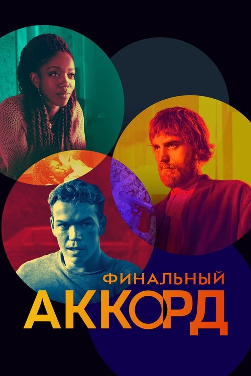 Финальный аккорд (2021)