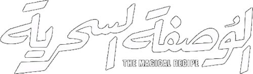 الوصفة السحرية