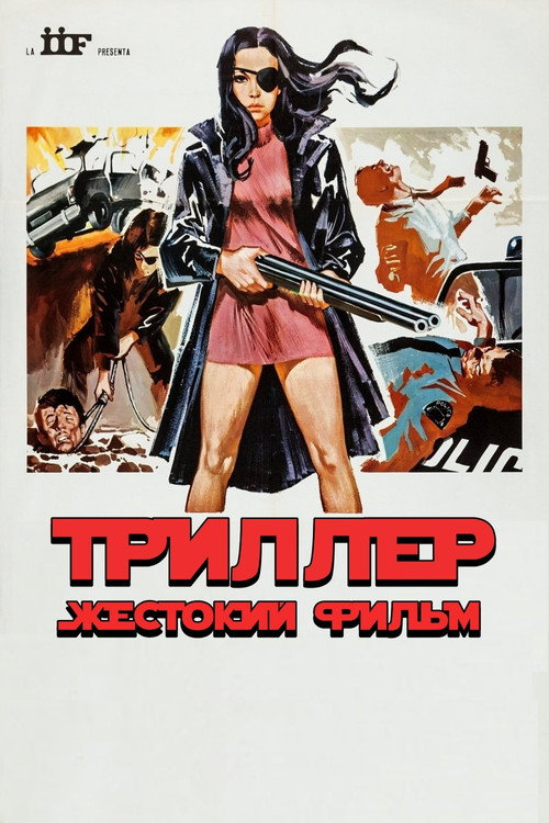 Триллер: Жестокий фильм