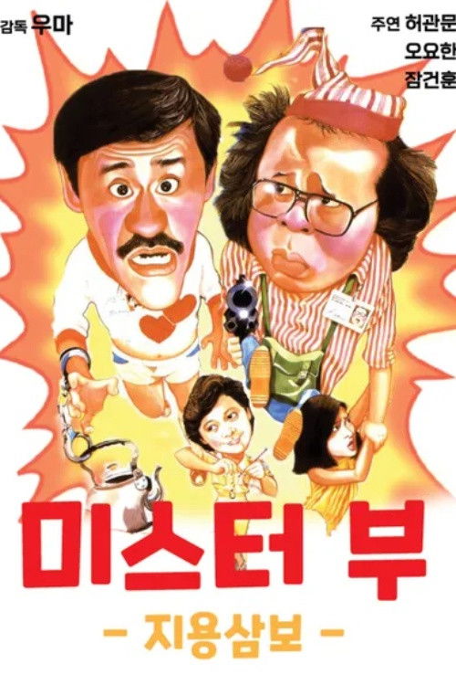 Mr. Boo Meets Pom Pom poster