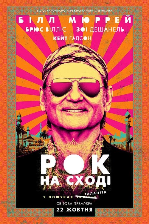 Рок на Сході / Rock the Kasbah (2015) TMDB poster
