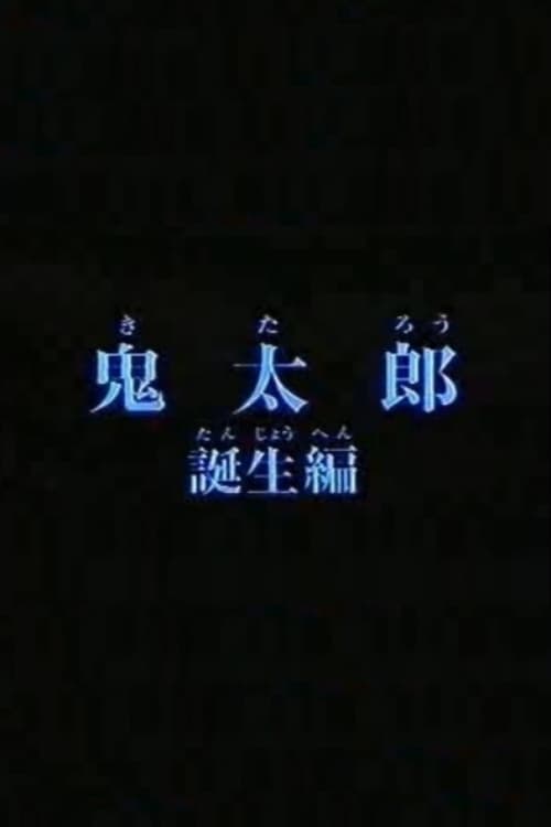 Birth of Kitaro (1980)