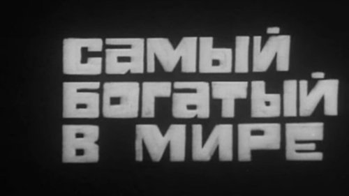 Владыки без масок. Самый богатый в мире. Чего они боятся Владыки без масок. Самый богатый в мире. Чего они боятся