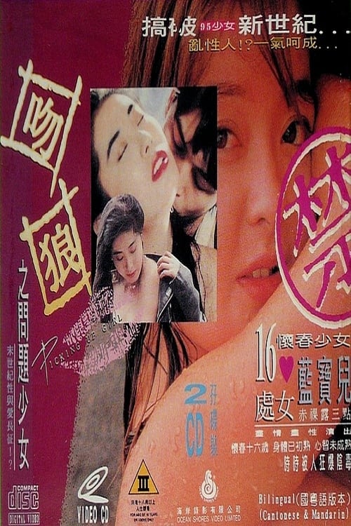 吻狼之問題少女 (1994) poster