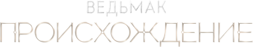 Ведьмак: Происхождение