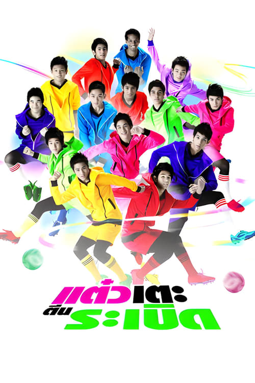 Poster แต๋วเตะตีนระเบิด 2009