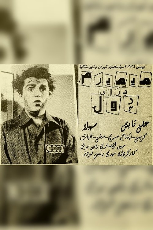 می‌میرم برای پول