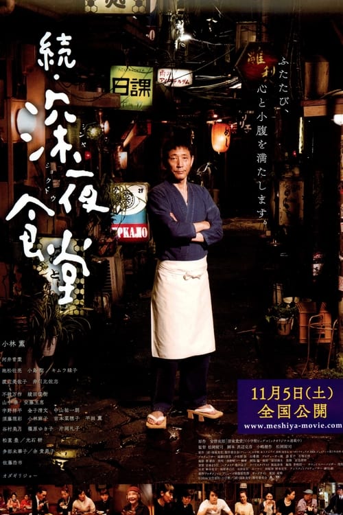 続・深夜食堂 (2016) poster