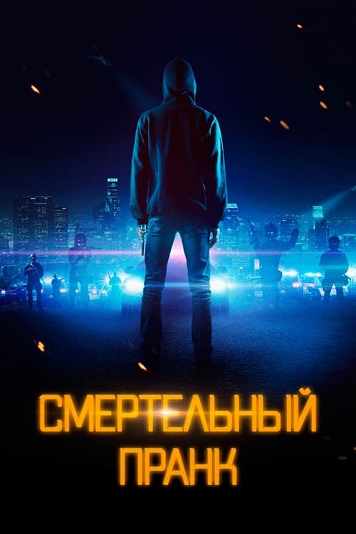 Смертельный пранк (2021)