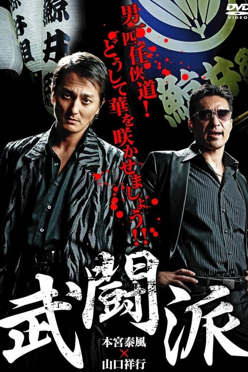 Poster 武闘派 2012