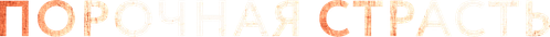 Порочная страсть