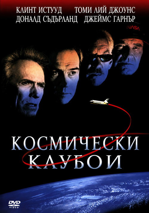 Космически каубои