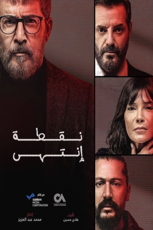 نقطة إنتهى, S01 - (2024)