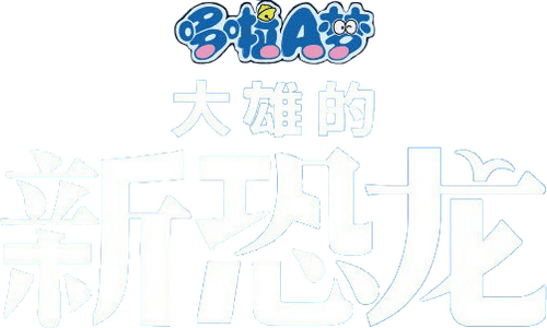 映画ドラえもん のび太の新恐竜
