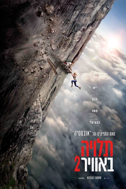 תלויה באוויר 2