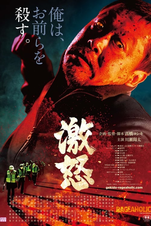 激怒 (2022) poster