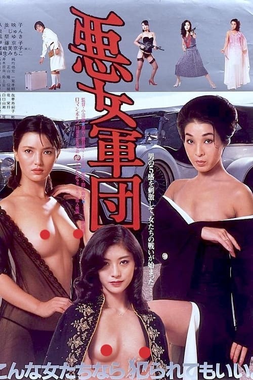 悪女軍団 (1981) poster