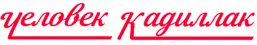 Cadillac Man