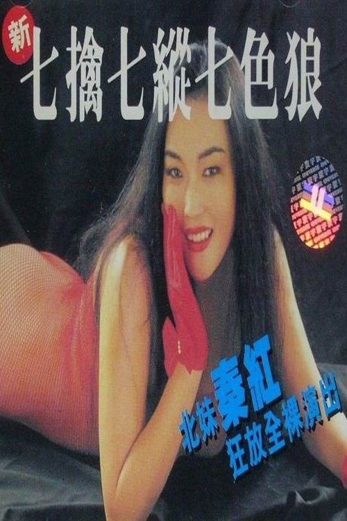 新七擒七縱七色狼 movie poster player