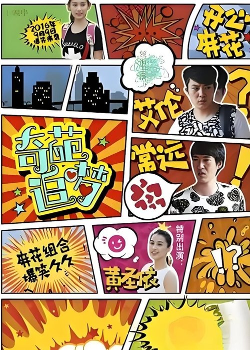 奇葩追梦 (2016) poster