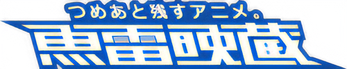 魚雷映蔵