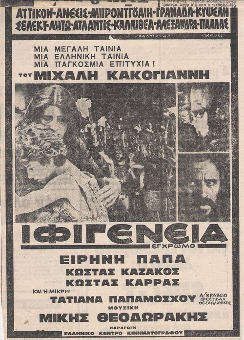 Ιφιγένεια (1977) poster