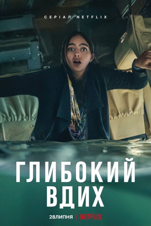 Глибокий вдих / Keep Breathing (2022) TMDB poster